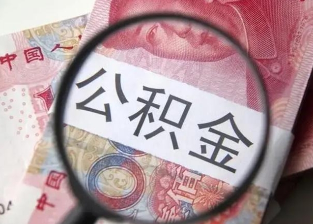 北京离职公积金提取代办（北京离职公积金提取代办需要什么）